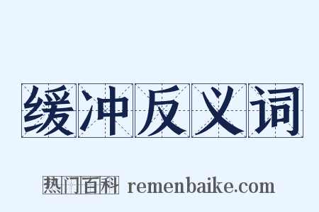 缓冲反义词是什么意思的图片